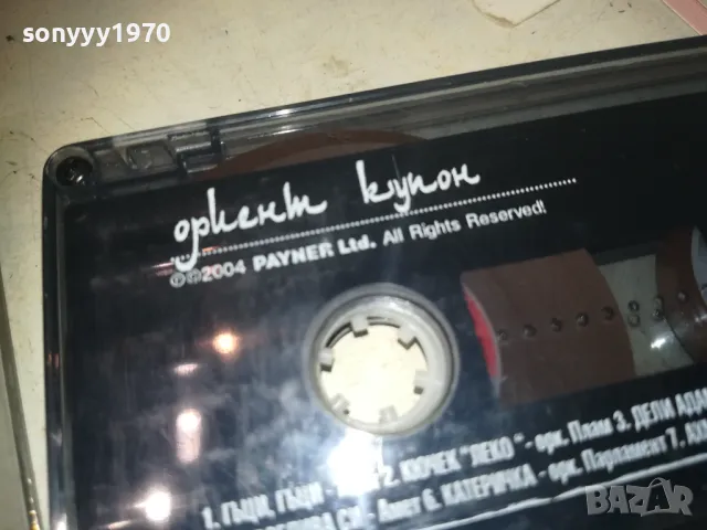 ОРИЕНТ КУПОН-ОРИГИНАЛНА КАСЕТА 0811241832, снимка 5 - Аудио касети - 47895626
