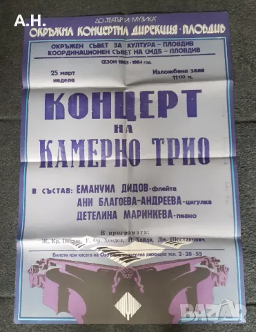 Ретро Плакати Социализъм Държавна Филхармония Пловдив 80те , снимка 2 - Други музикални жанрове - 48513940