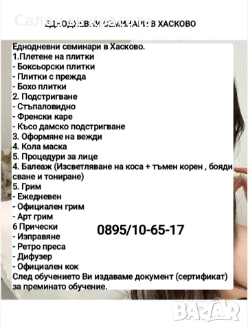 Еднодневни семинари Хасково. 0895/10-65-17