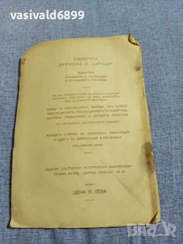 "Франция през великата революция", снимка 3 - Специализирана литература - 55931314