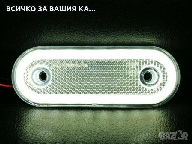 Oвал ЛЕД LED неон габарит с 20 диода БЕЛИ БЯЛ 12/24волта 