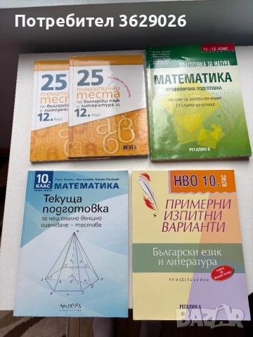 Учебници за подготовка за матури за 10 и 12 клас 