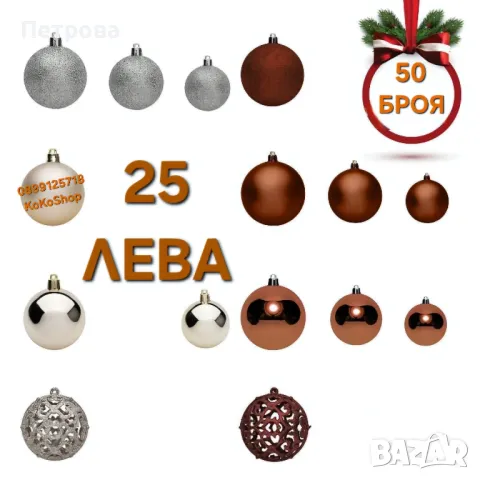 Топки за елха-50 броя/бронзови топки за елха/Коледна декорация 