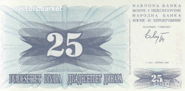 25 динара 1992, Босна и Херцеговина, снимка 2 - Нумизматика и бонистика - 38627306