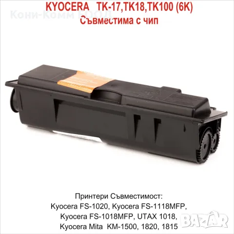 KYOCERA  TK-17, TK-18, TK-100 Тонер касета 6000 копия - 10.00лв, снимка 1