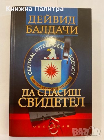 Да спасиш свидетел , снимка 1 - Художествена литература - 31291930