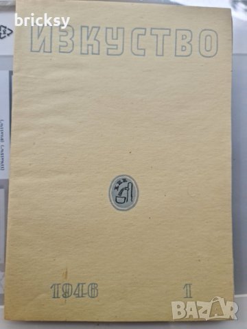7 броя списание изкуство 1946, снимка 2 - Списания и комикси - 42453826