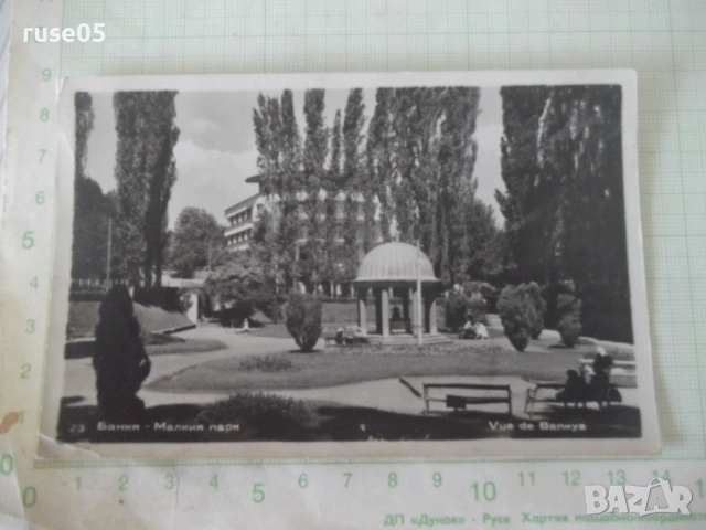 Картичка "Банкя - Малкия парк" стара