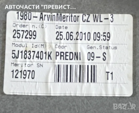 Преден Ляв Стъклоповдигач Шкода Фабия 2 Skoda Fabia 2 2007-2014г ОЕМ 5J1837401K, снимка 2 - Части - 56046724