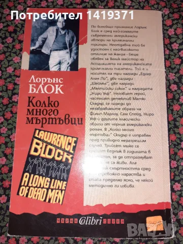 Колко много мъртъвци - Лорънс Блок, снимка 2 - Художествена литература - 47723978