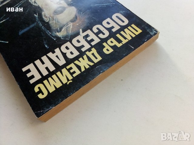 Обсебване - Питър Джеймс - 1993г., снимка 8 - Художествена литература - 38451547