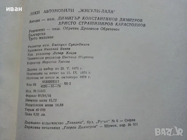 Леки автомобили "Жигули - Лада" - Д.Димитров,Хр.Карастоянов - 1978г., снимка 5 - Специализирана литература - 49878080