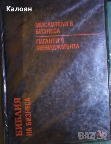 Библия на бизнеса. Част 1: Мислители в бизнеса. Гиганти в мениджмънта