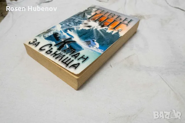 Капан за сънища - Стивън Кинг 2001, снимка 2 - Художествена литература - 48670638