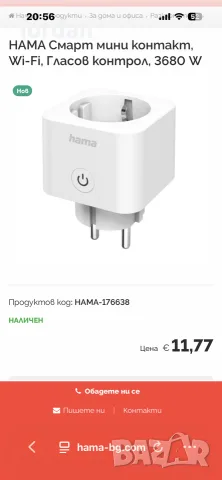 Hama-смарт контакт -50% намален