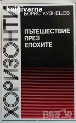 Пътешествие през епохите Борис Кузнецов, снимка 1 - Художествена литература - 29824725