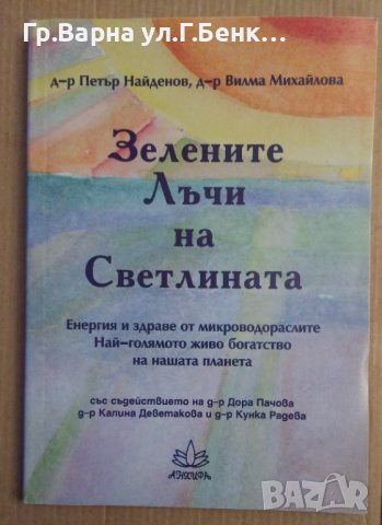 Зелените лъчи на светлината  Петър Найденов