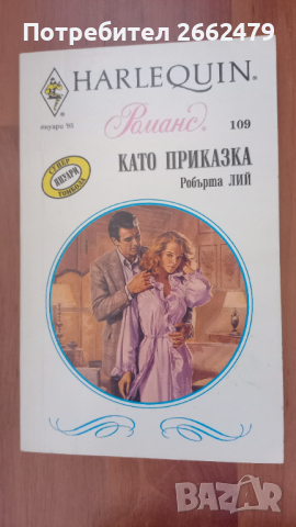Продавам любовни романчета на  издателство Арлекин. , снимка 2 - Художествена литература - 44669776