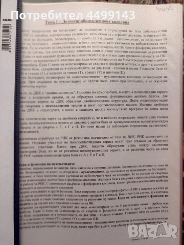 Разписани теми за кск / Биология и Химия, снимка 3 - Ученически и кандидатстудентски - 54317344