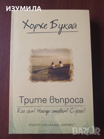 " Трите въпроса " - Хорхе Букай