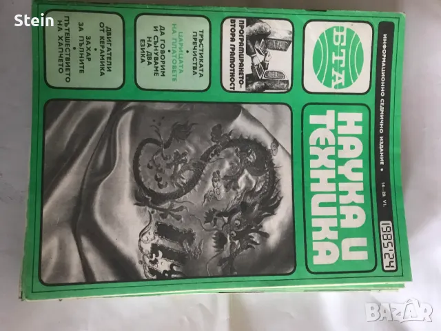 Списания БТА, снимка 7 - Списания и комикси - 48119338