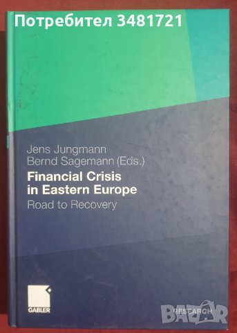 Финансовата криза в Източна Европа. Пътят към възстановяване / Financial Crisis in Eastern Europe, снимка 1 - Специализирана литература - 38635045