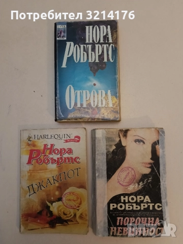 Порочна невинност - Нора Робъртс