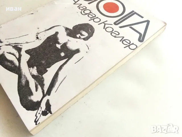 Йога - Аладар Коглер - 1978г., снимка 10 - Други - 50240972