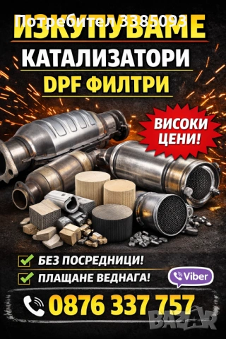 🥇Купуваме Всякакви Катализатори и ДПФ филтри на ТОП Цени🥇.