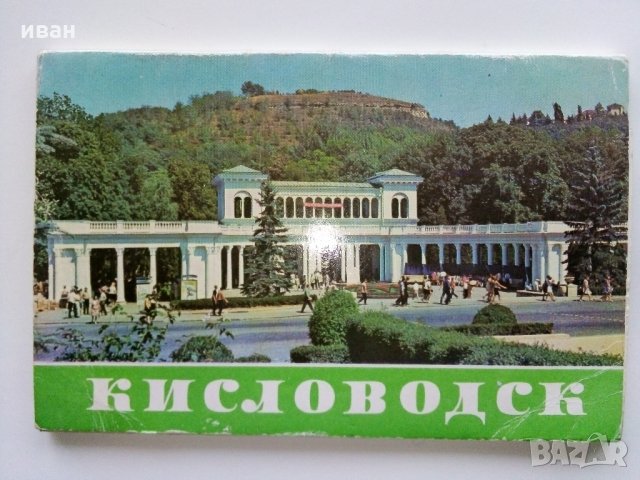 Руски картички "Кисловодск" и "Ленинград", снимка 7 - Филателия - 35297901