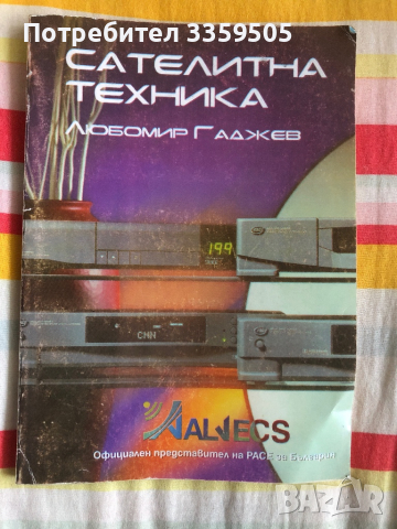 Книга за Сателитна техника