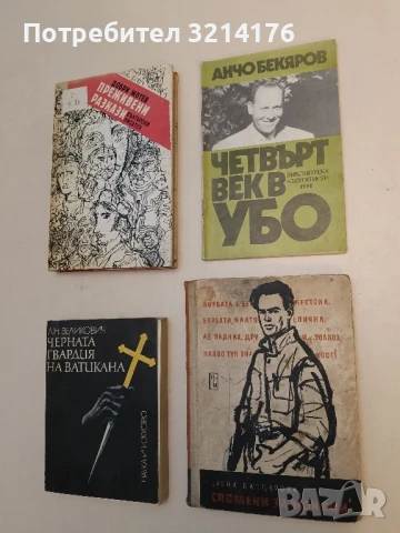 Четвърт век в УБО - Анчо Бекяров ПОДАРЯВА СЕ! 
