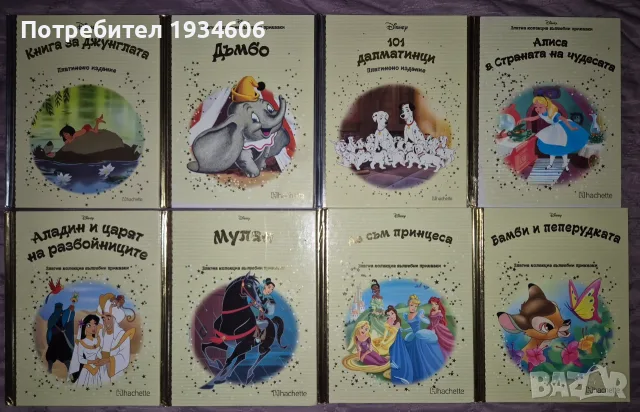 Златна/Платинена колекция на Дисни - книжки