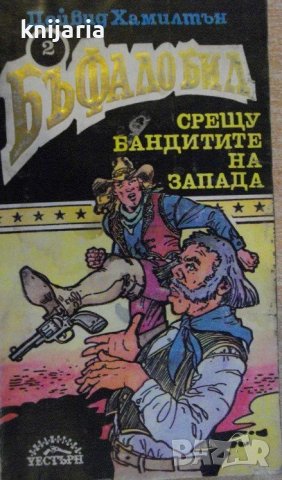 Бъфало Бил книга 2: Бъфало Бил срещу бандитите на Запада, снимка 1 - Художествена литература - 37621340
