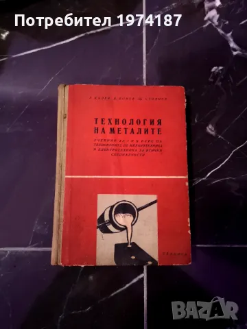 Технология на металите - Л. Калев, В. Бонев, Ш. Стоянов