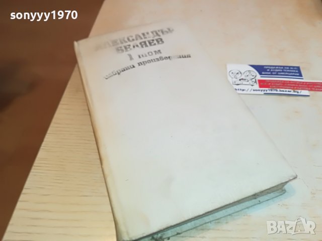 АЛЕКСАНДЪР БЕЛЯЕВ 1 ТОМ-КНИГА 0702231152, снимка 3 - Други - 39586152