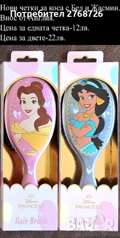 Нови четки за коса с Бел или Жасмин, внос от Англия