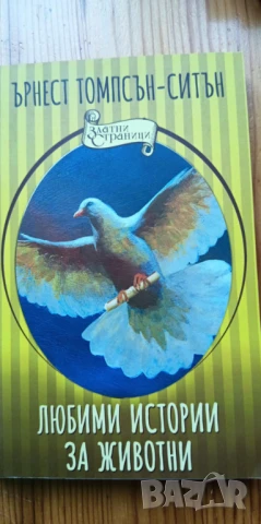 Любими истории за животни - Ърнест Томпсън-Ситън