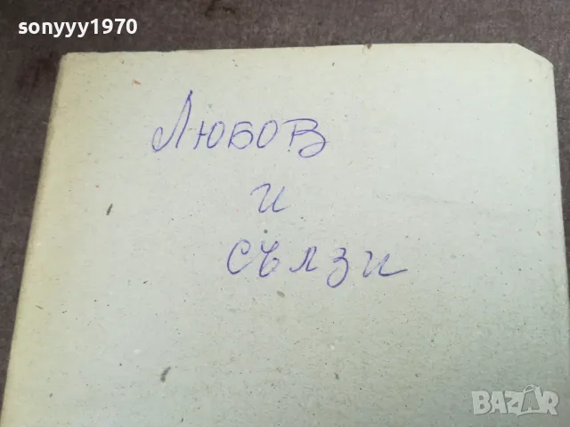 ЛЮБОВ И СЪЛЗИ 2912242237, снимка 4 - Художествена литература - 48493532