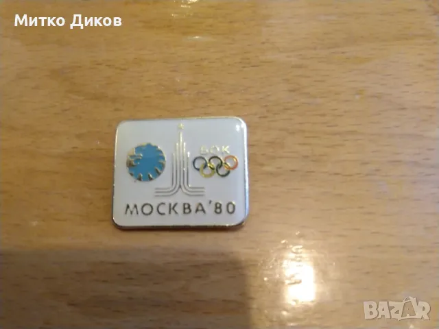 Значка БОК 1980 олимпиада Москва 3х2см, снимка 2 - Колекции - 47306998