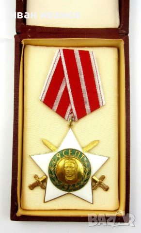 НРБ-Отличие-Орден "9 септември 1944 г." 2-ра степен с мечове