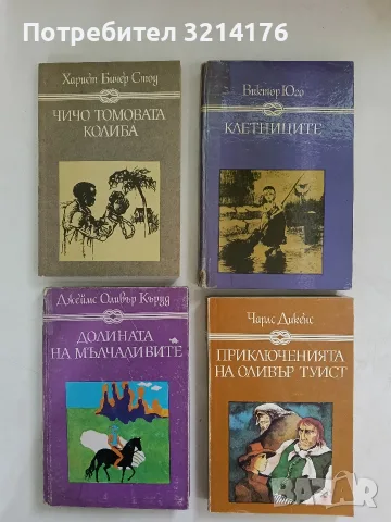 НОВА! Чичо Томовата колиба - Хариет Бичер Стоу