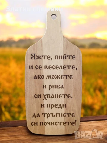 Персонализирана дъска за рязане с ПОЖЕЛАНИЕ