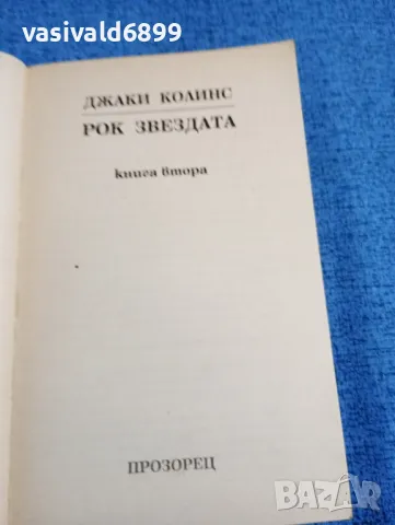 Джаки Колинс - Рок звездата 1,2, снимка 6 - Художествена литература - 47806472