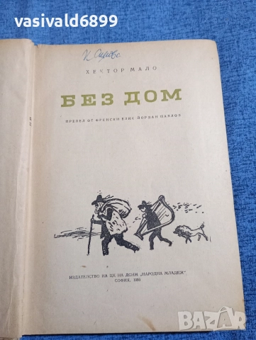 Хектор Мало - Без дом , снимка 4 - Художествена литература - 52622613