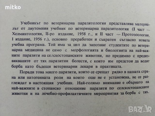 Ветеринарна паразитология - проф. К. Матов, снимка 3 - Специализирана литература - 31699175