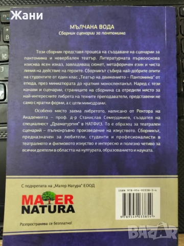 Сборник сценарии за пантомима Мълчана вода, снимка 2 - Учебници, учебни тетрадки - 52380176