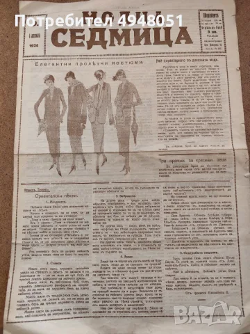 Рядък вестник "Модна седмица"1924