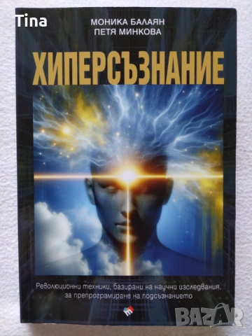 Психотерапия с достойнство Логотерапия нагледно | Хиперсъзнание - Моника Балаян, Петя Минкова, снимка 3 - Специализирана литература - 50332735