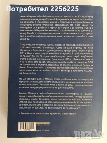 Ангела Меркел - Непреклонната, снимка 6 - Художествена литература - 52182671